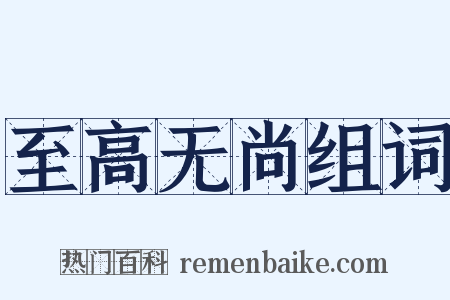 至高无尚组词是什么意思的图片